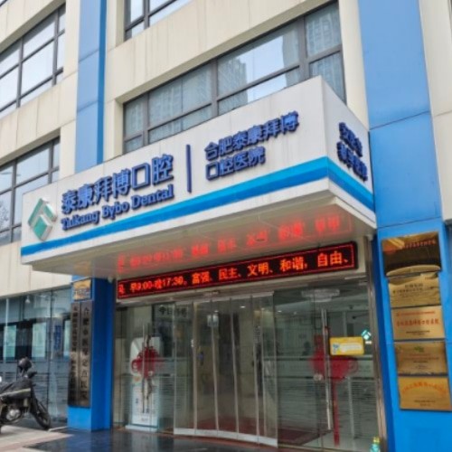 合肥泰康拜博口腔醫(yī)院