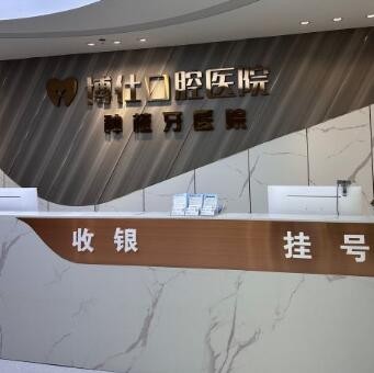 臺(tái)州天臺(tái)博仕口腔?？漆t(yī)院