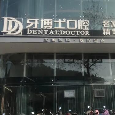 臺(tái)州椒江牙博士口腔門診部
