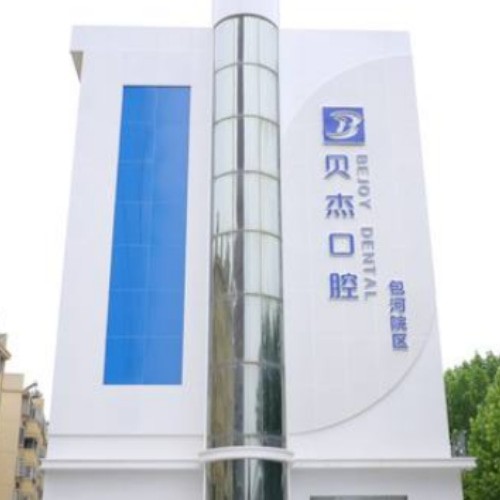 合肥包河貝杰口腔門(mén)診部
