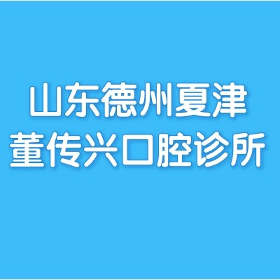 山東德州夏津董傳興口腔診所