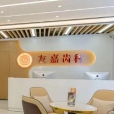 云南昆明友嘉齒科