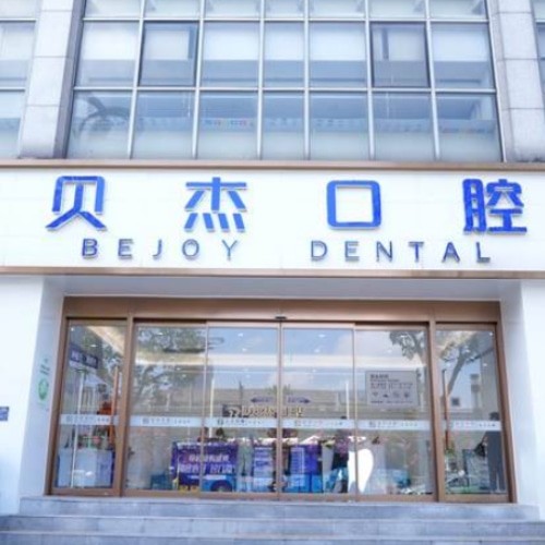 合肥廬陽貝杰口腔門診部