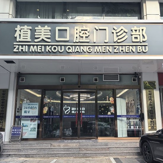 石家莊植美貝臣口腔門診部