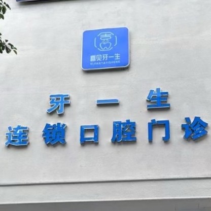 貴州遵義牙一生口腔