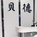 遵義貝德口腔門診部