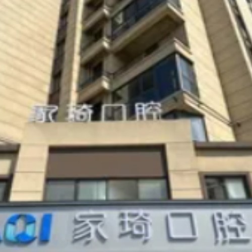 淮北濉溪家琦口腔門診部
