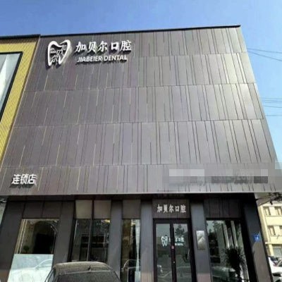 商丘永城加貝爾口腔門診部