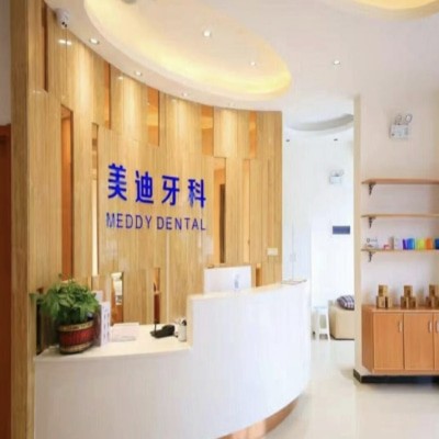 商丘睢陽美迪口腔門診部