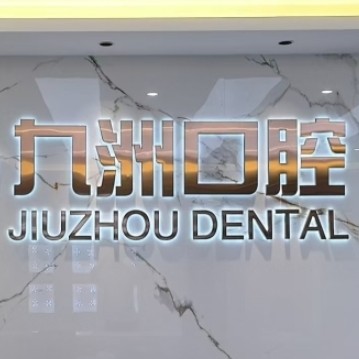 普洱思茅區(qū)九洲口腔醫(yī)院