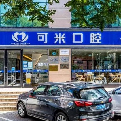 ?承德可米口腔門診部