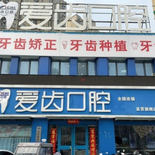 阜陽潁州愛齒口腔門診部
