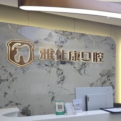 常熟雅仕康口腔診所