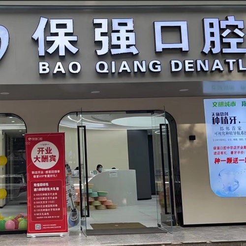 邯鄲連保強(qiáng)口腔門(mén)診部