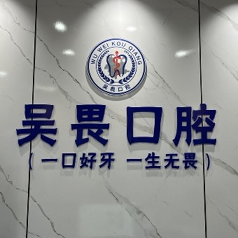 昆明吳畏口腔門診部