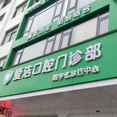 贛州興國(guó)縣愛(ài)潔口腔門(mén)診部