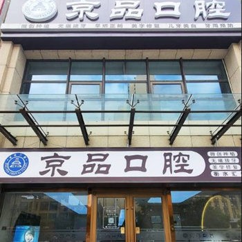 衡水京品口腔門(mén)診部