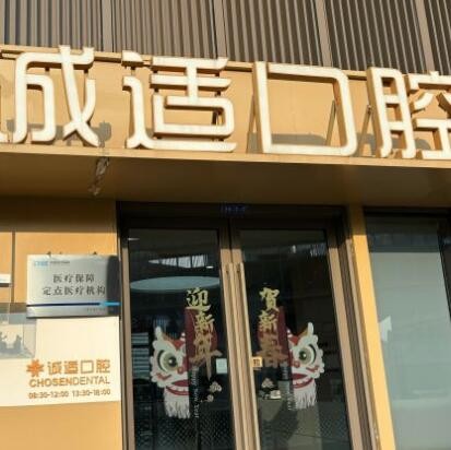 寧波鎮(zhèn)海湖畔誠(chéng)適口腔門診部