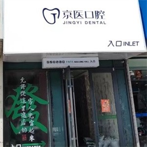 呼和浩特京醫(yī)口腔門診部