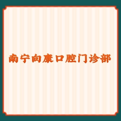 南寧向康口腔門(mén)診部