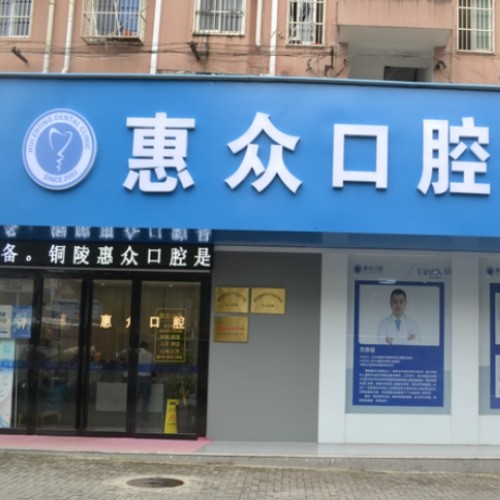 銅陵惠眾口腔門診部
