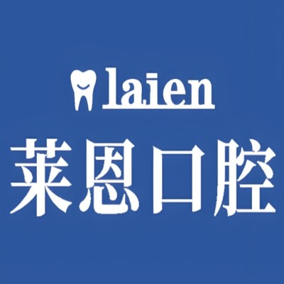 諸城萊恩口腔門診部