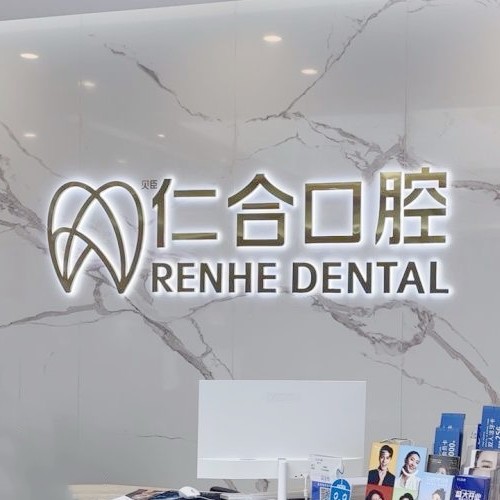 成都錦江貝臣仁合口腔門(mén)診部