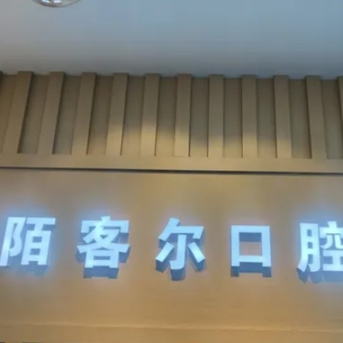 黃山陌客爾口腔門診部