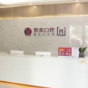 惠州致美口腔醫(yī)院演達(dá)門診部