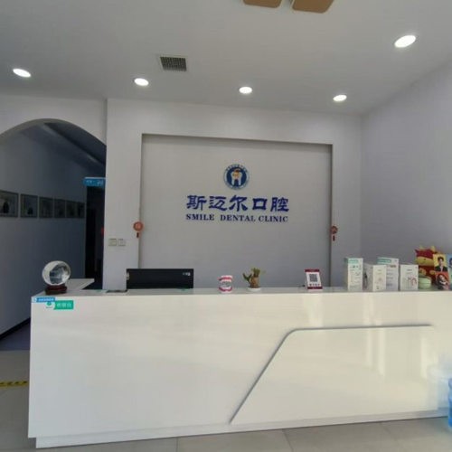 保定安新縣斯邁爾口腔門診部