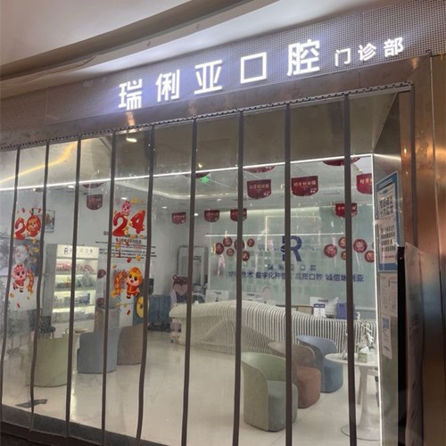 成都武侯貝臣瑞俐亞口腔門診部