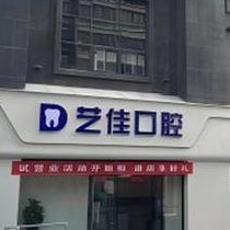 寶雞藝佳口腔