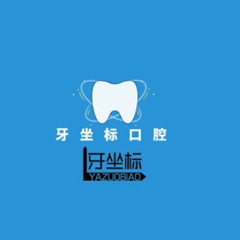 無(wú)錫牙坐標(biāo)水秀口腔門(mén)診部