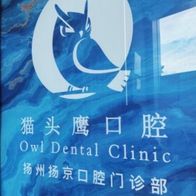 揚(yáng)州揚(yáng)京口腔門診(貓頭鷹口腔)