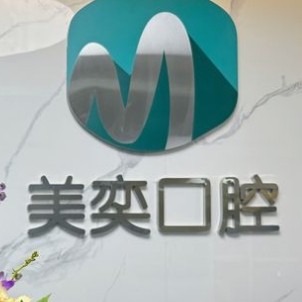 西安市蓮湖區(qū)美奕口腔門診部