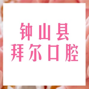 鐘山縣拜爾口腔診所