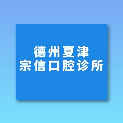 德州夏津宗信口腔診所