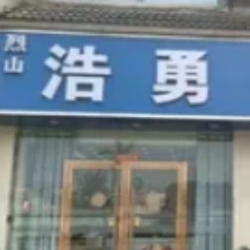 淮北豐山浩勇口腔門診部
