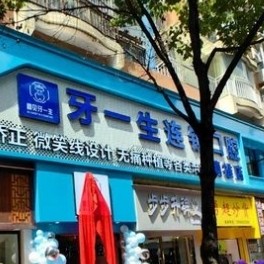 鎮(zhèn)雄牙一生口腔門(mén)診部