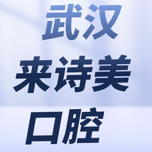 武漢江漢來(lái)詩(shī)美口腔門診部