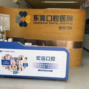 東莞南城宏遠口腔?？崎T診部