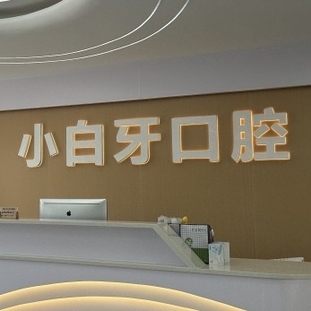 綏陽小白牙口腔診所