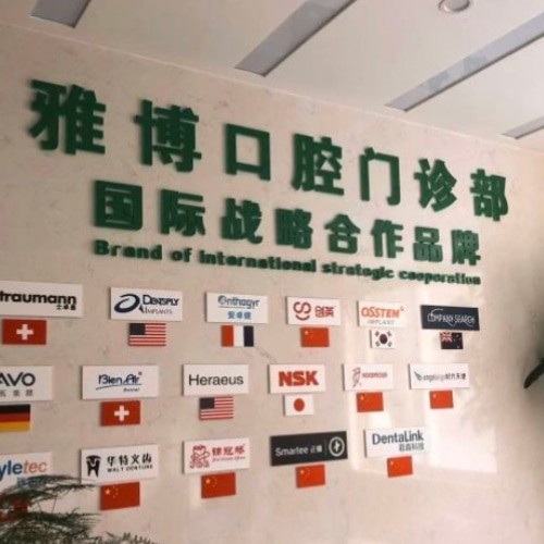 蚌埠雅博口腔門診部