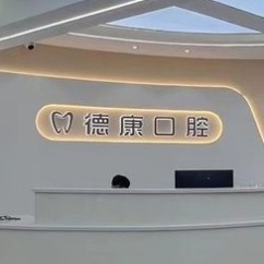 貴陽烏當區(qū)德康口腔