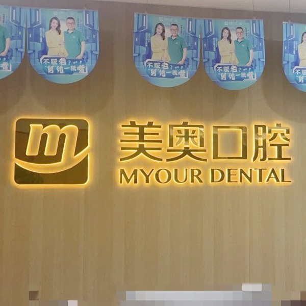 杭州城星美奧口腔門(mén)診部