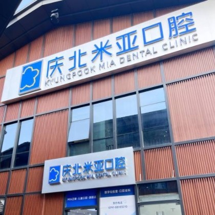 南昌慶北米亞口腔門診部