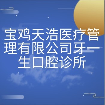 寶雞天浩醫(yī)療管理有限公司牙一生口腔診所