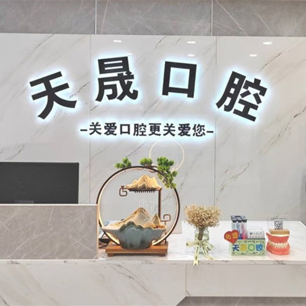 石家莊辛集市天晟口腔門診部