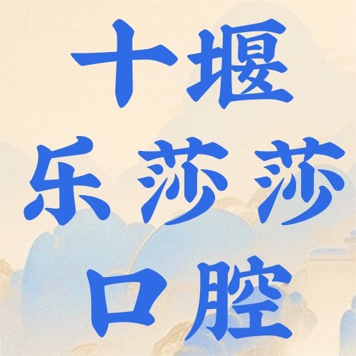 十堰樂莎莎口腔門診部