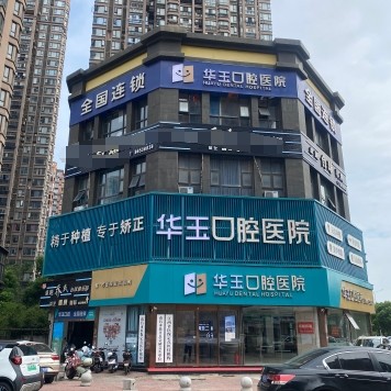 南昌華玉口腔醫(yī)院